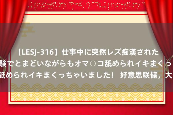 【LESJ-316】仕事中に突然レズ痴漢された私（ノンケ）初めての経験でとまどいながらもオマ○コ舐められイキまくっちゃいました！ 好意思联储，大动作！